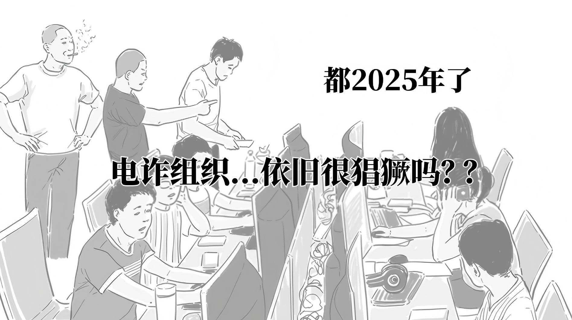 01细思恐极，2025年电信诈骗套路-封面(1).jpg