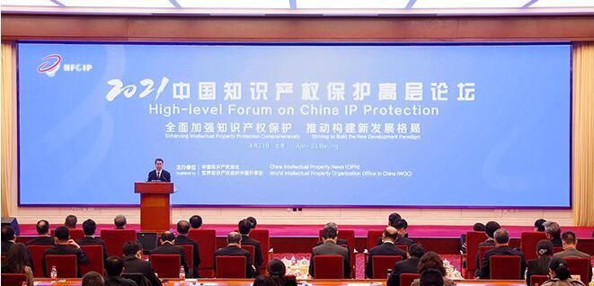 2021年中国知识产权保护高层论坛