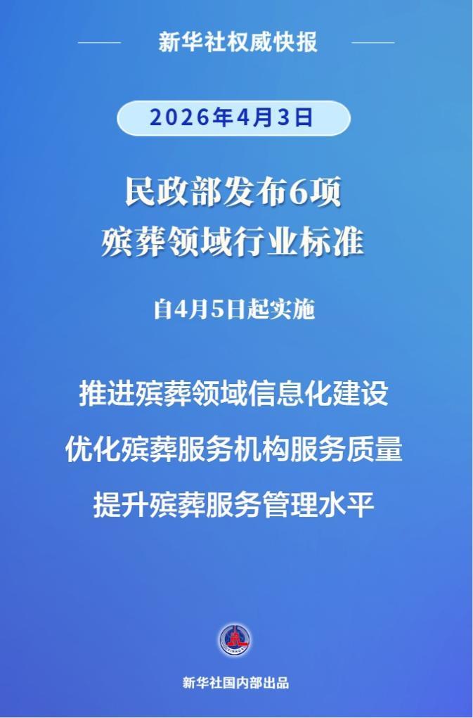 球盟会：新华鲜报丨殡葬领域发布6项新标准 更好守护逝者尊严(图1)