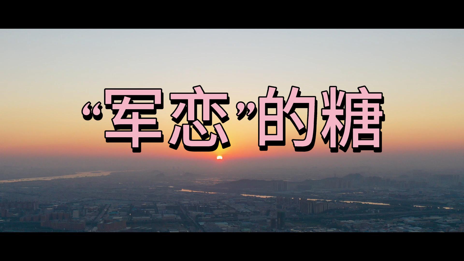 05“军恋”的糖-封面.jpg