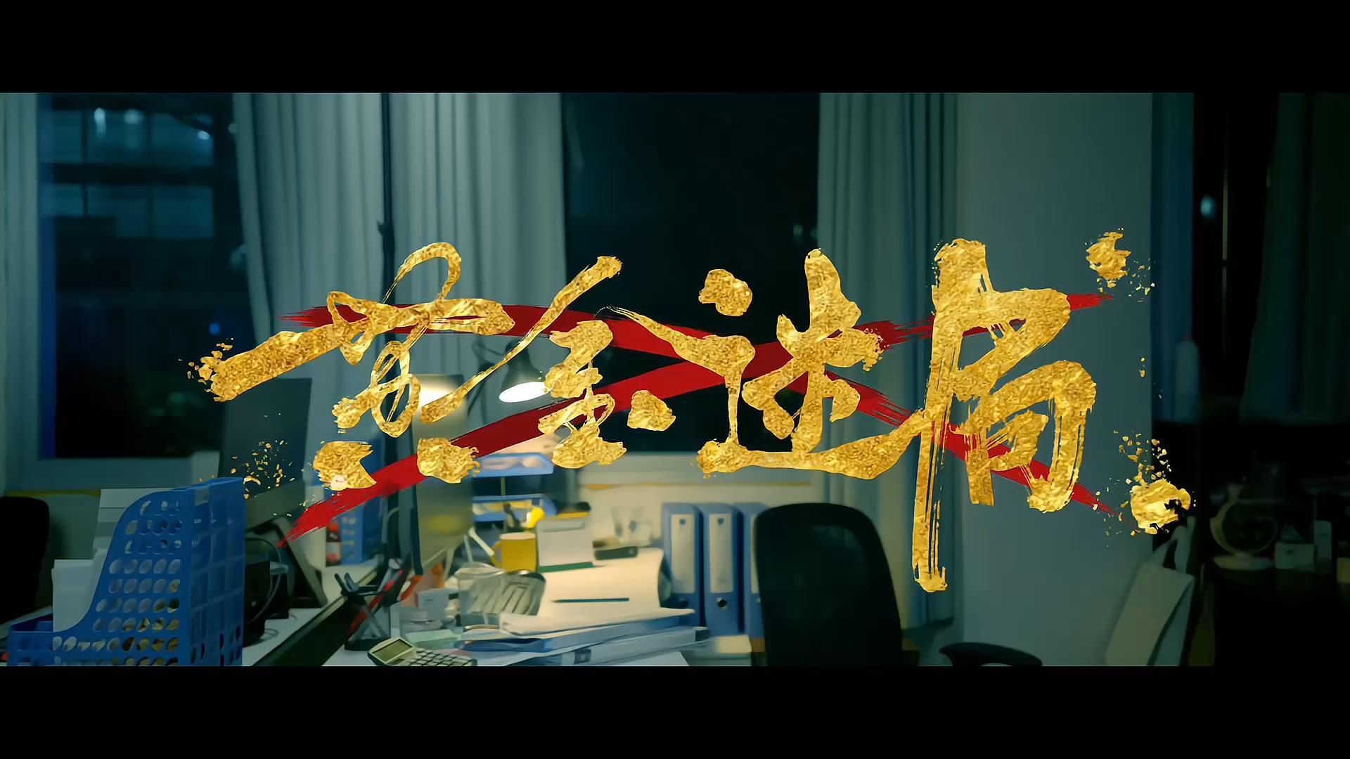 07 黄金迷局-封面.jpg