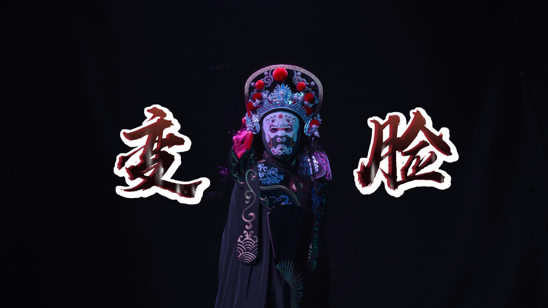 《变脸》四川机制办 千年变脸遇上AI换脸：警惕数字时代的“画皮”骗局-封面.jpg