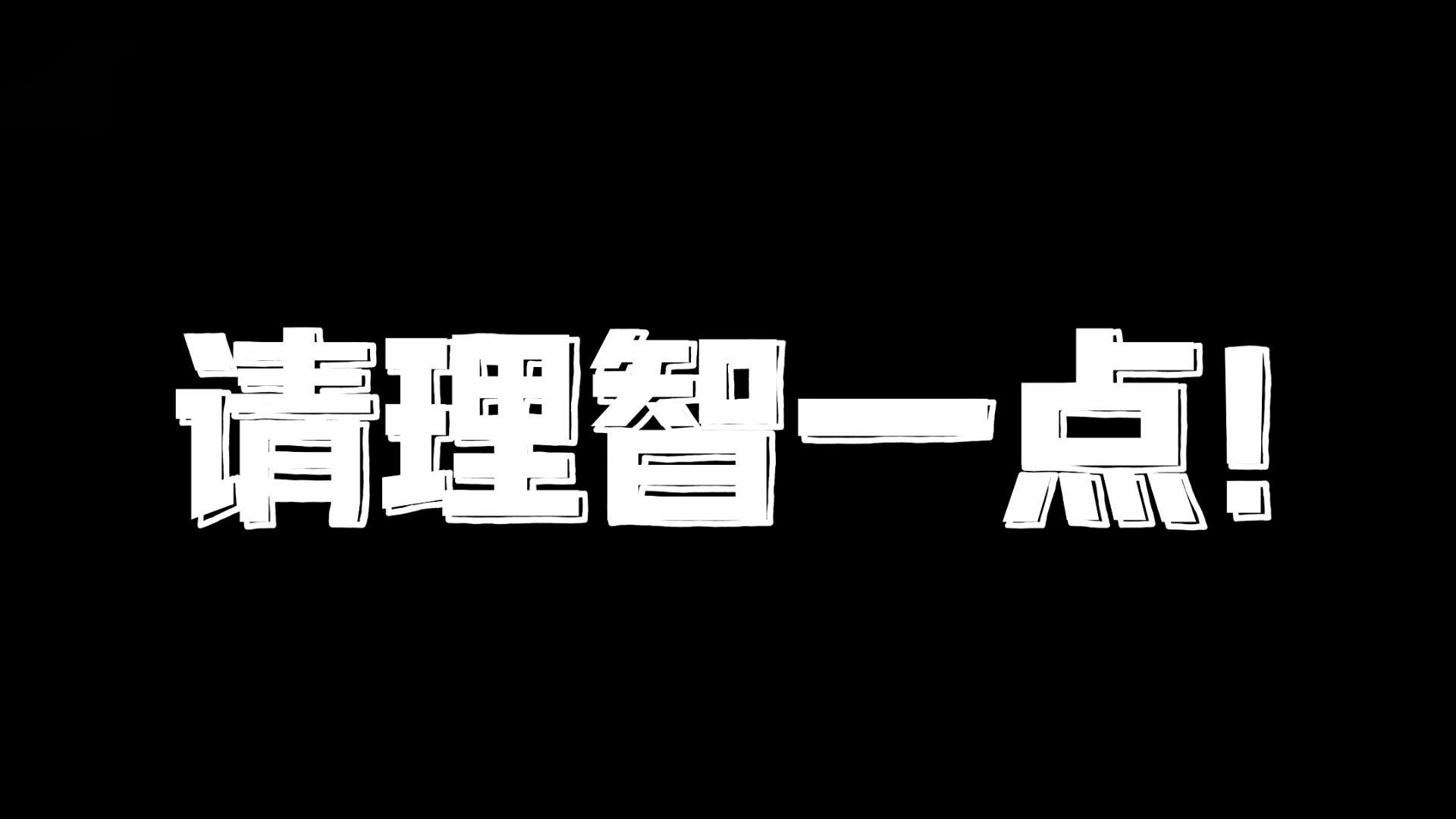 21请理智一点-封面.jpg