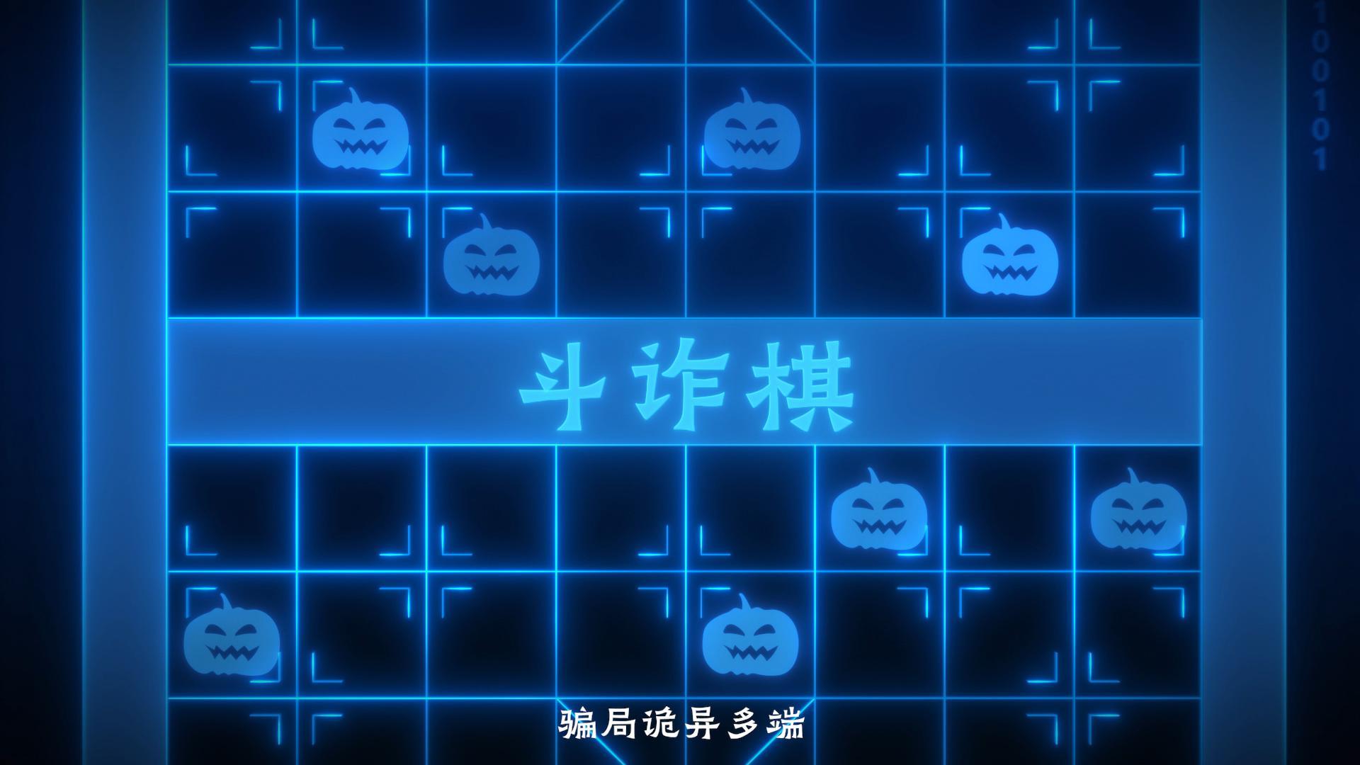 02斗诈棋-封面.jpg
