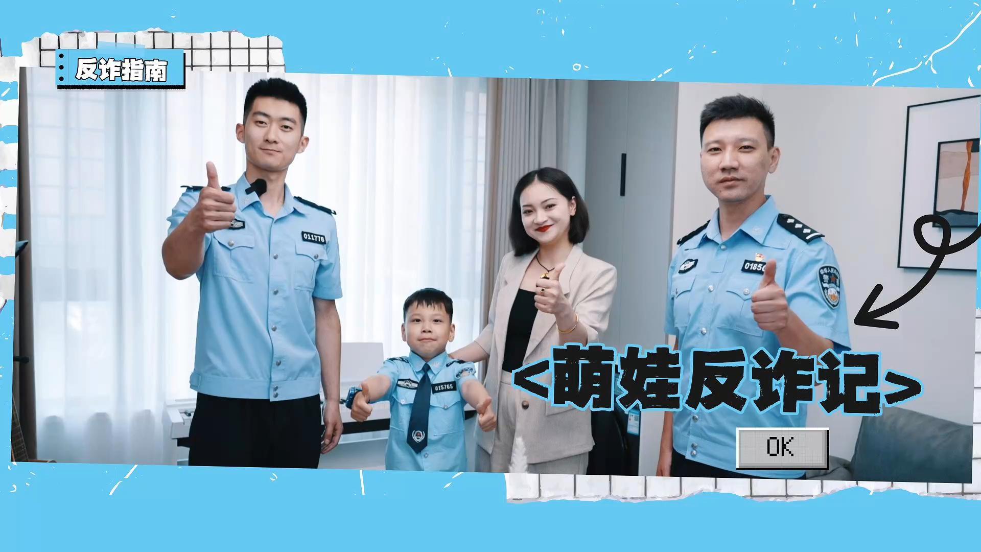 30.《萌娃反诈记》新疆机制办 小小反诈志愿者，守护千家万户，愿天下无诈-封面.jpg