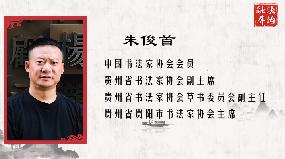 书·法|朱俊首：民法典第二百零七条