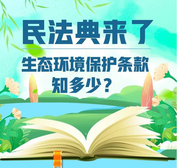 民法典来了，生态环境保护条款知多少？